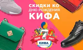 Празднуем вместе! КИФА дарит скидки до 42%!