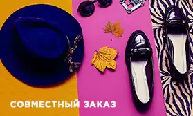 5-й раунд Совместного заказа: покупайте выгодно и с двойными баллами!