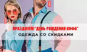 Празднуем День рождения КИФА — получаем скидки!