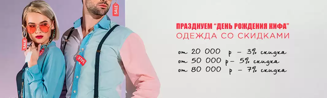 Празднуем День рождения КИФА — получаем скидки!