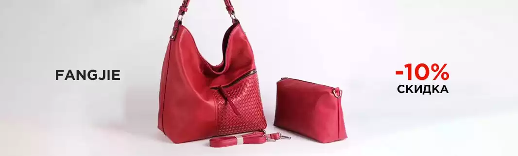 FANGJIE: скидки на сумки 10%!