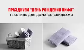 КИФА дарит скидки при заказе текстиля!