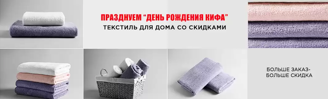 КИФА дарит скидки при заказе текстиля!