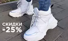 Ко Дню рождения КИФА: обувь со скидками до 25%