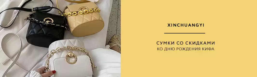 Женственный ассортимент: сумки XINCHUANGYI со скидками!