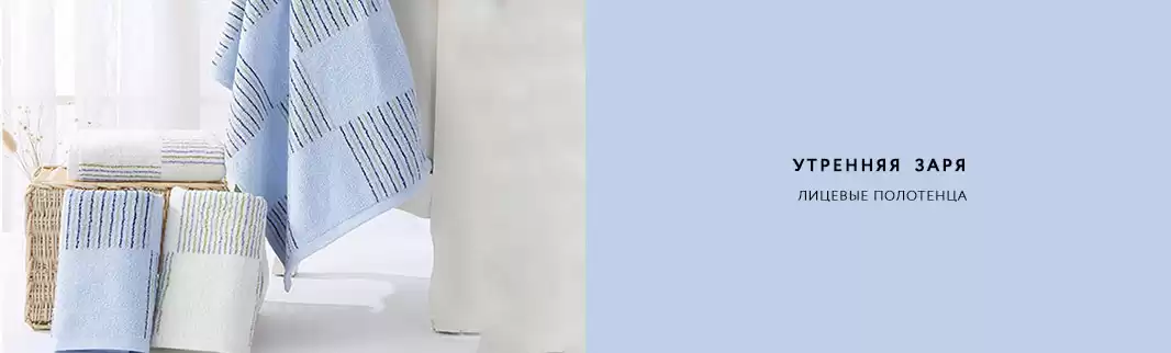 «Утренняя заря»: огромный выбор полотенец для лица