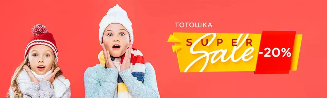 Скидка 20% на зимнюю детскую обувь ТОТОШКА!
