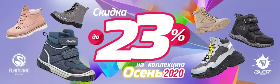 Скидки до 23% на практичную детскую обувь!