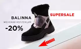 4 дня: скидки на обувь BALINNA!