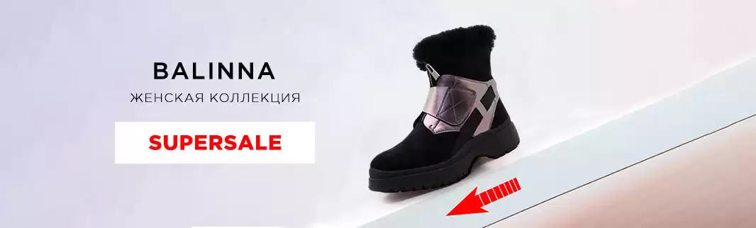 4 дня: скидки на обувь BALINNA!
