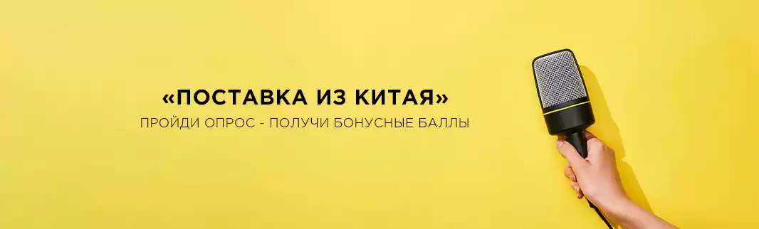 Поставка из Китая: опрос!