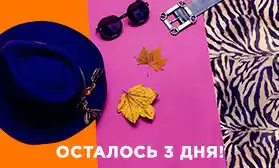 Осталось 3 дня! Успейте сделать заказ!