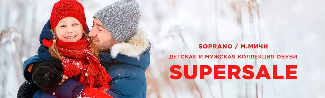 SUPERSALE: более 80 моделей обуви со скидкой 20%!