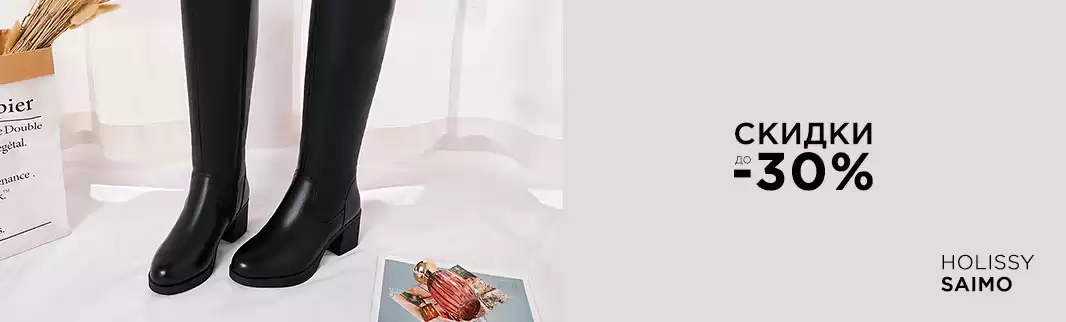 HOLISSY и SAIMО: скидки до 30% на актуальную обувь!