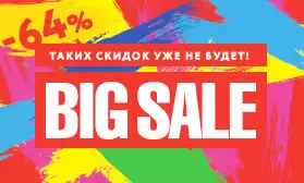 ШОК-распродажа! Таких скидок больше не будет!