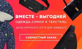 Совместный заказ: объемы минимальные, цены выгодные!