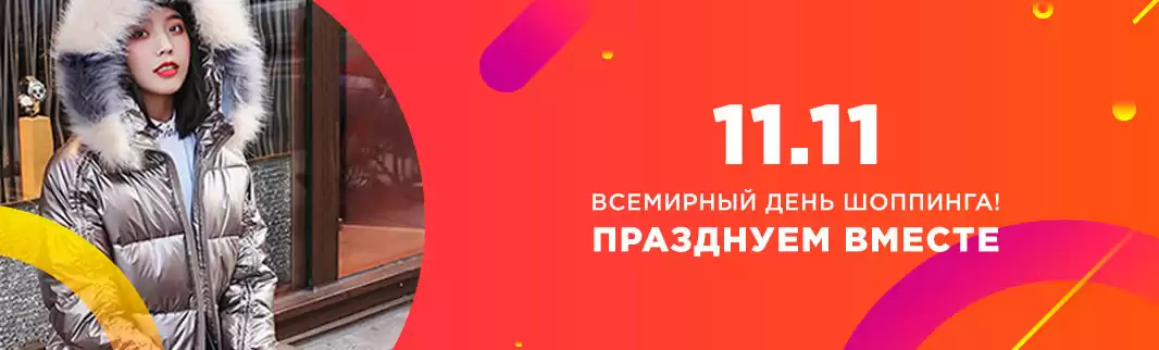 Всемирный день шоппинга: скидка 10% на более 3 900 моделей одежды!