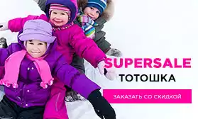 SUPERSALE: распродажа обуви ТОТОШКА!