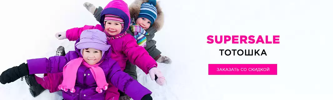 SUPERSALE: распродажа обуви ТОТОШКА!