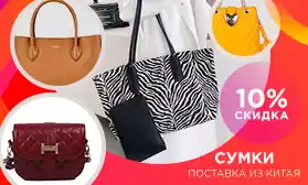 Сумки со скидкой 10% - празднуем Всемирный День Шоппинга!