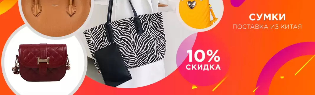 Сумки со скидкой 10% - празднуем Всемирный День Шоппинга!