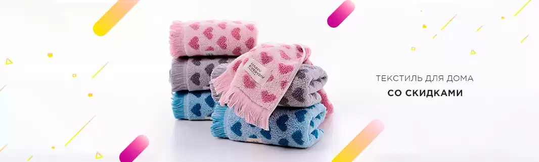 Скидки на текстиль для дома: успейте заказать!