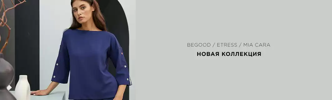 Новинки в каталоге одежды:  BEGOOD, ETRESS, MIA CARA