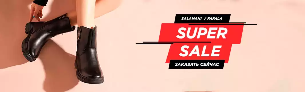 SUPERSALE: скидки 20% на обувь SALAMANI и FAFALA