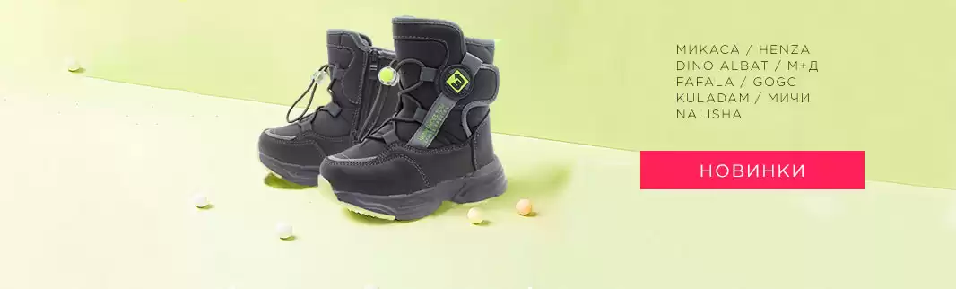 Новинки обуви: зимняя коллекция для всей семьи!