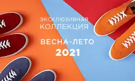 Коллекция весна-лето 2021: полный доступ - по специальному запросу