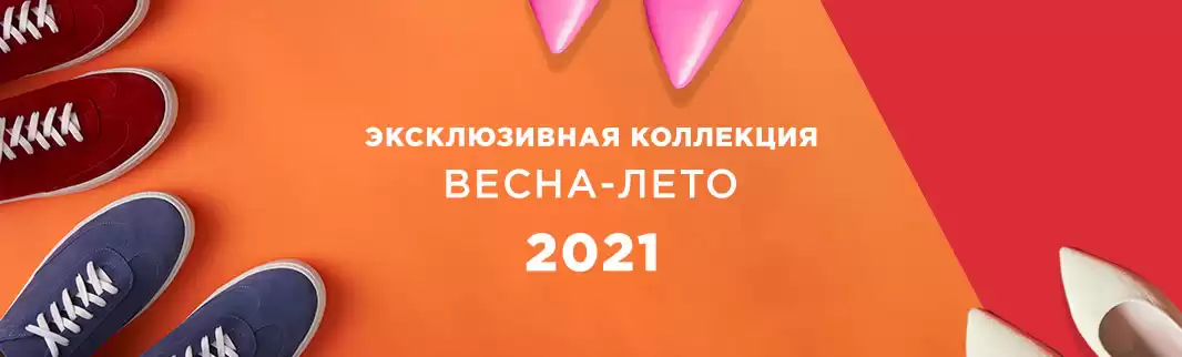 Коллекция весна-лето 2021: полный доступ - по специальному запросу