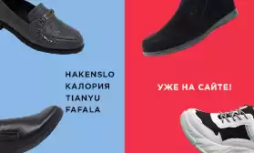Коллекции HAKENSLO, КалориЯ, FAFALA, TIANYU уже полностью на qifa.ru