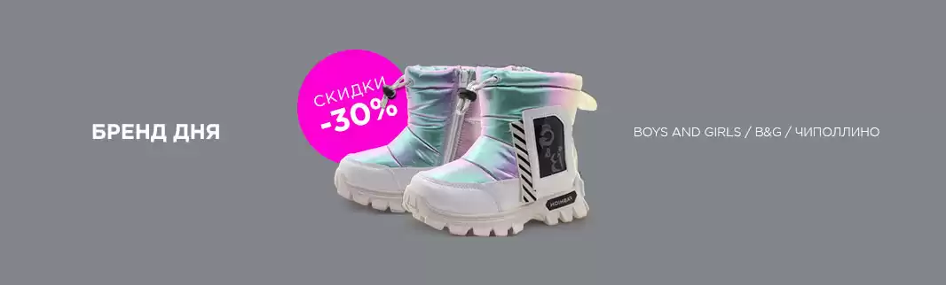 Скидка до 30%: один день распродажи детской обуви!