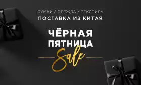 Черная Пятница: скидки от производителей одежды, текстиля и сумок!