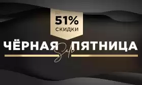 Черная Пятница: более 1400 моделей обуви со скидками!