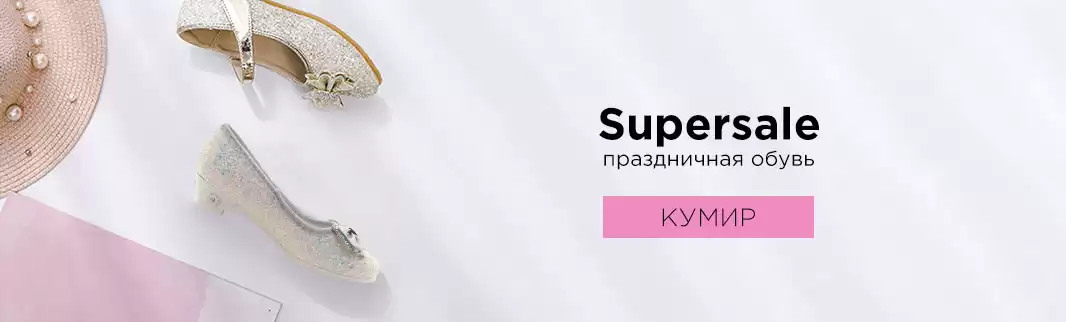 КУМИР: праздничная обувь со скидками!