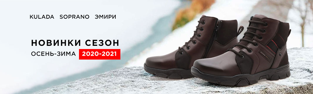 Больше заказ — выгоднее цена: зимняя коллекция обуви!