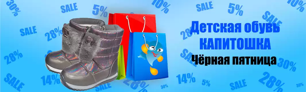 Черная Пятница: скидки до 30% на обувь КАПИТОШКА!