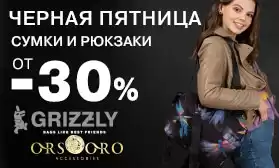 Скидки! До 40% на сумки и рюкзаки ORS ORO и GRIZZLY