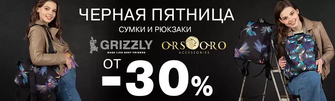 Скидки! До 40% на сумки и рюкзаки ORS ORO и GRIZZLY