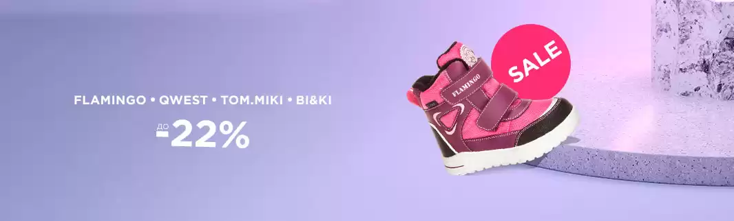 Скидки до 22%: детская обувь QWEST, FLAMINGO, BI&KI, TOM.MIKI
