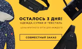 Совместный заказ — осталось всего 3 дня!