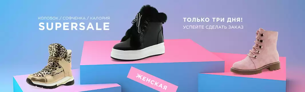 Три дня скидок на 128 моделей теплой обуви!