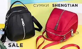 Скидки на сумки SHENGTIAN!