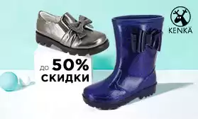 Тотальная распродажа: скидки на обувь KENKA