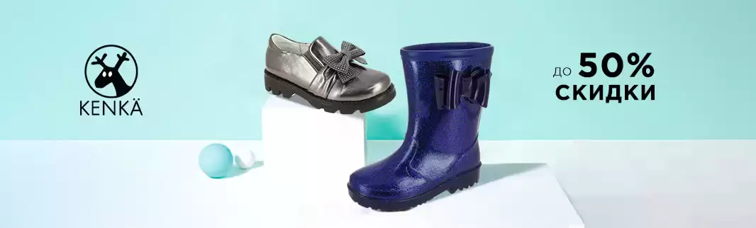 Тотальная распродажа: скидки на обувь KENKA