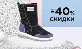 Скидки до 40% на детскую обувь!