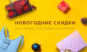  Новогодняя акция: скидки на сумки от объема заказа!