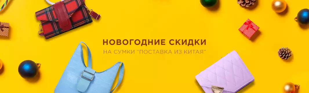  Новогодняя акция: скидки на сумки от объема заказа!