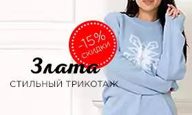 Скидки на стильный трикотаж!